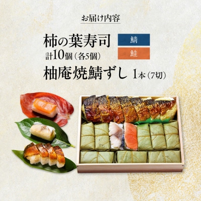 柿の葉ずし 鯖・鮭 各5個 ・柚庵焼鯖ずし 1本