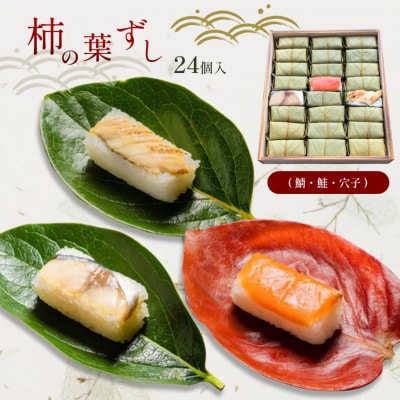 柿の葉ずし 鯖8 鮭8 穴子8 (合計24個入)