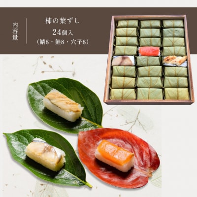 柿の葉ずし 鯖8 鮭8 穴子8 (合計24個入)