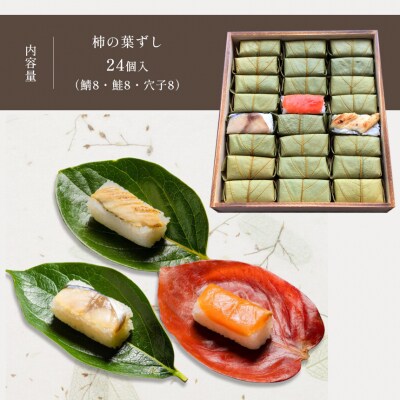 柿の葉ずし 鯖8 鮭8 穴子8 (合計24個入)