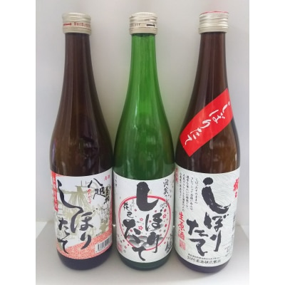 吉野の地酒3銘柄　しぼりたて3本セット
