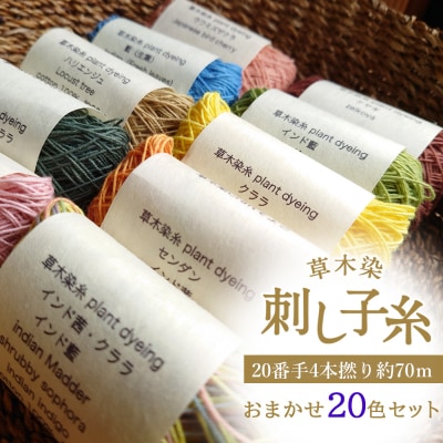 草木染刺し子糸　20番手4本撚り約70m　おまかせ20色セット