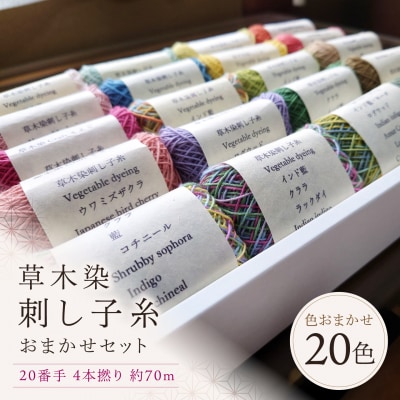 草木染刺し子糸　20番手4本撚り約70m　おまかせ20色セット