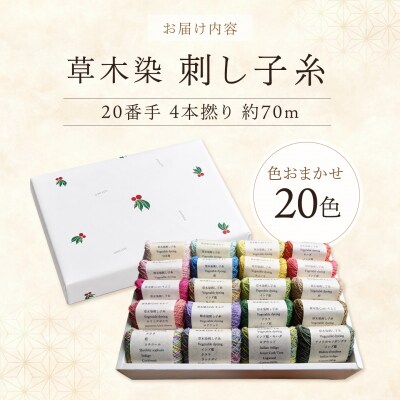 草木染刺し子糸　20番手4本撚り約70m　おまかせ20色セット