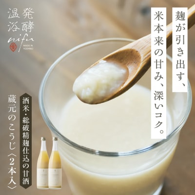 nifuの甘酒　蔵元のこうじ2本セット