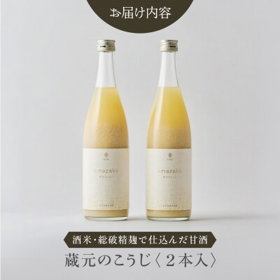 nifuの甘酒　蔵元のこうじ2本セット