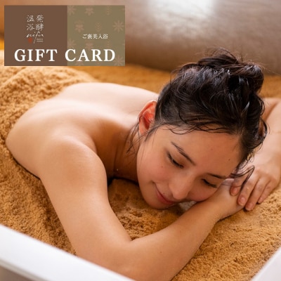 発酵温浴nifu　ギフトバウチャー(入浴券)
