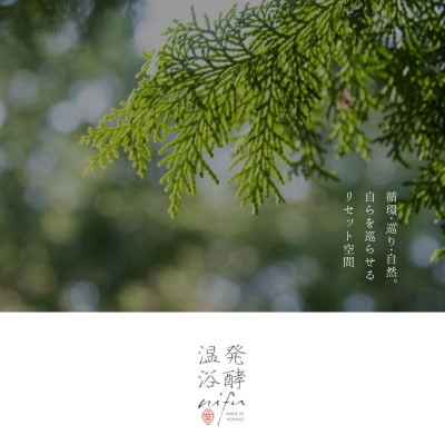 発酵温浴nifu　ギフトバウチャー(入浴券)
