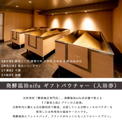 発酵温浴nifu　ギフトバウチャー(入浴券)