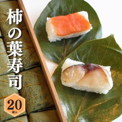柿の葉寿司20個入り(鮭10・鯖10)