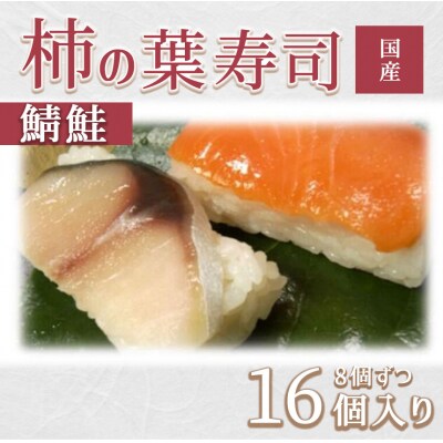 柿の葉ずし(16個入り)鯖・鮭各8個