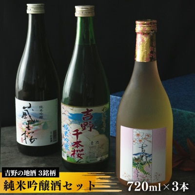 吉野の地酒　3銘柄　純米吟醸酒セット