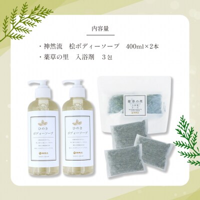 神然流　ひのきボディソープ(2本)・入浴剤(3包)セット