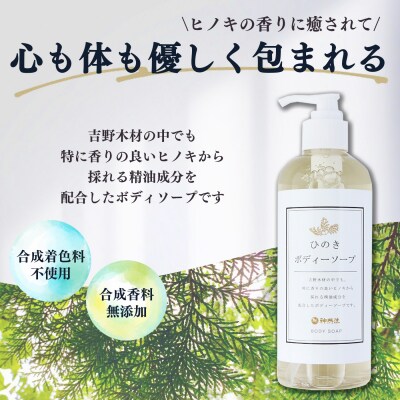 神然流　ひのきボディソープ(2本)・入浴剤(3包)セット