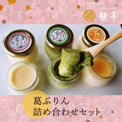 葛ぷりん詰め合わせセット