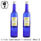 純米吟醸 Le-Sake ( ワイン酵母仕込み ) 500ml 2点セット