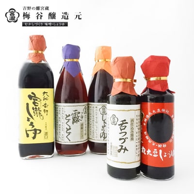 宮滝しょうゆセット【醤油セット】醤油・ぽん酢しょうゆ・だし醤油詰合せ