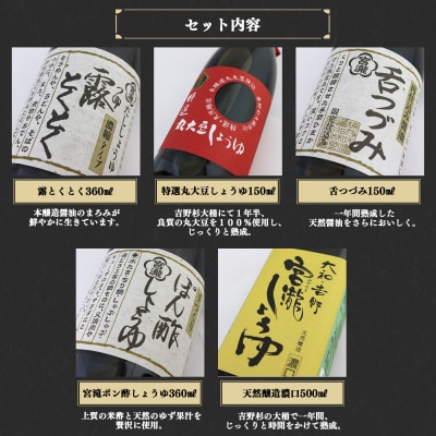 宮滝しょうゆセット【醤油セット】醤油・ぽん酢しょうゆ・だし醤油詰合せ