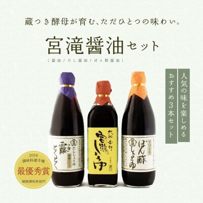宮滝しょうゆセット【醤油セット】天然醸造濃口醤油・ぽん酢しょうゆ・だし醤油詰合せ