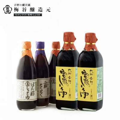 宮滝しょうゆセット 【醤油セット】醤油・ぽん酢しょうゆ・だし醤油詰合せ
