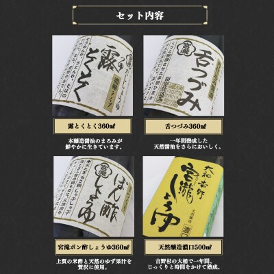 宮滝しょうゆセット 【醤油セット】醤油・ぽん酢しょうゆ・だし醤油詰合せ