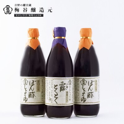宮滝しょうゆセット【醤油セット】ぽん酢しょうゆ・だし醤油詰合せ