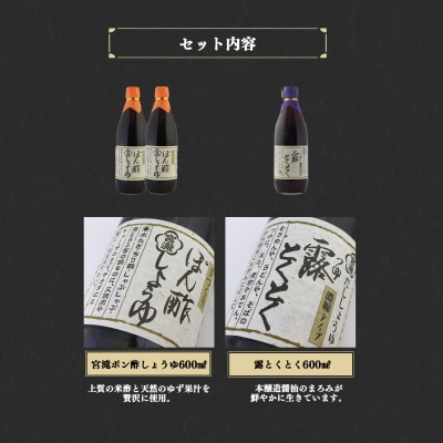 宮滝しょうゆセット【醤油セット】ぽん酢しょうゆ・だし醤油詰合せ