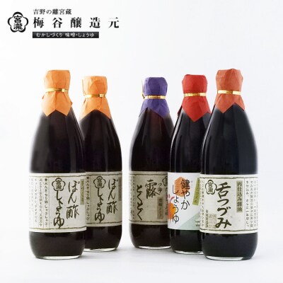 宮滝しょうゆセット【醤油セット】醤油・ぽん酢しょうゆ・だし醤油詰合せ