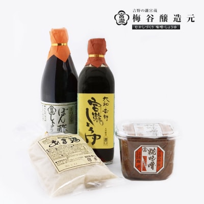 宮滝しょうゆ【味噌・醤油セット】天然醸造濃口・ぽん酢しょう油・糀味噌・甘酒(各1)