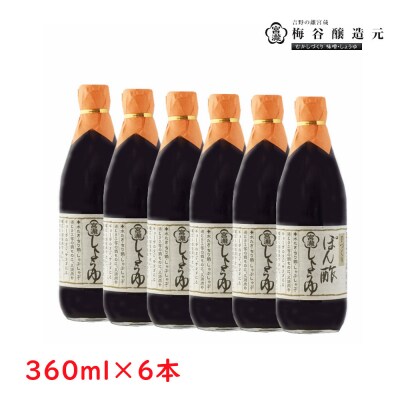 宮滝しょうゆ【ぽん酢しょうゆセット】ぽん酢しょうゆ360ml×6本