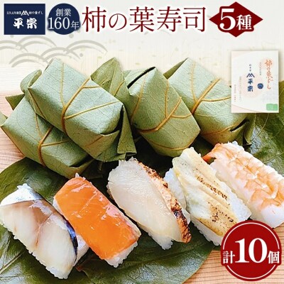 柿の葉ずし10個入り (鯖、鮭、金目鯛、穴子、海老)