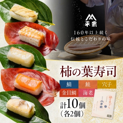 柿の葉ずし鯖・鮭・金目鯛・穴子・海老 各2個