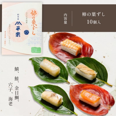 柿の葉ずし10個入り (鯖、鮭、金目鯛、穴子、海老)