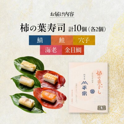 柿の葉ずし鯖・鮭・金目鯛・穴子・海老 各2個