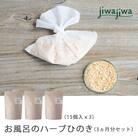 jiwajiwa お風呂のハーブ 奈良吉野ひのき3ヶ月分(15個入30回分×3)