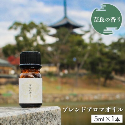 「奈良の香り」ブレンドアロマオイル5ml