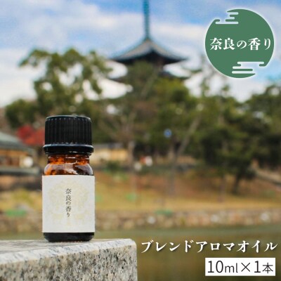 「奈良の香り」ブレンドアロマオイル10ml