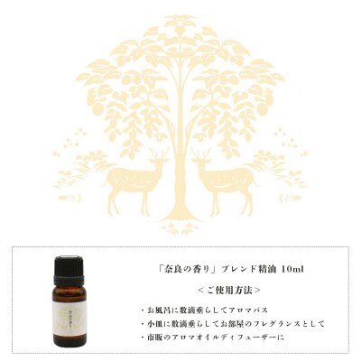 「奈良の香り」ブレンドアロマオイル10ml