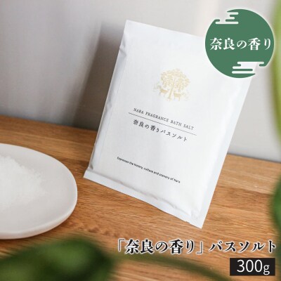 「奈良の香り」バスソルト300g