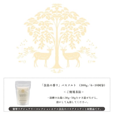 「奈良の香り」バスソルト300g