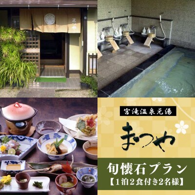 『宮滝温泉湯元まつや』【旬会席プラン】1泊2食付き　宿泊券(2名様)