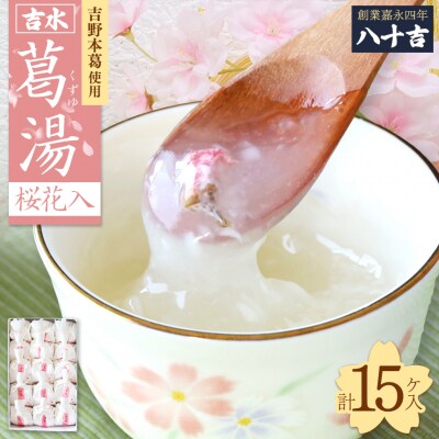 吉水　桜花入　15ケ入り
