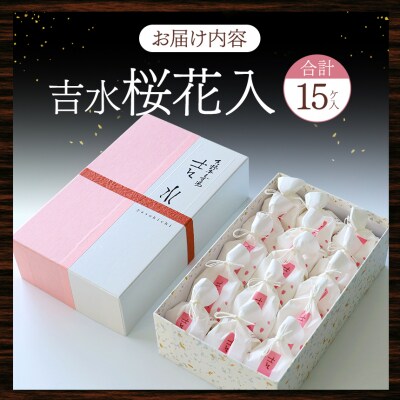 吉水　桜花入　15ケ入り
