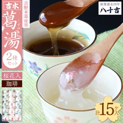 吉水　桜花入と珈琲入　15ケ入