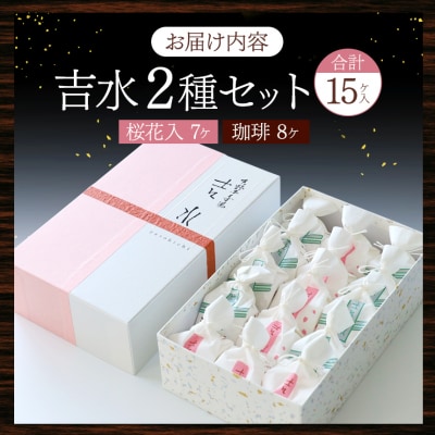 吉水　桜花入と珈琲入　15ケ入