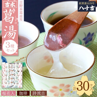 葛湯3種(桜花・珈琲・誌流古)30ケ入り