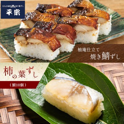 柿の葉ずし鯖10個・柚庵仕立て焼きさばずし詰合