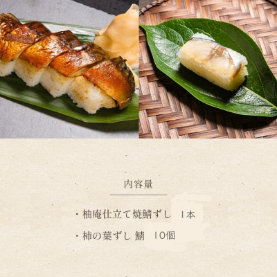 柿の葉ずし鯖10個・柚庵仕立て焼きさばずし詰合