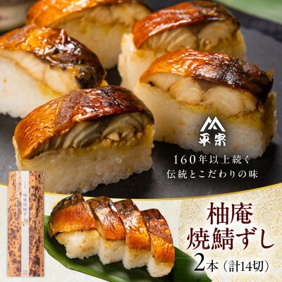 柚庵焼鯖ずし 2本