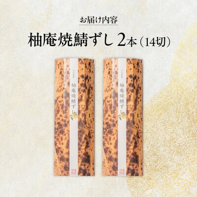 柚庵焼鯖ずし 2本